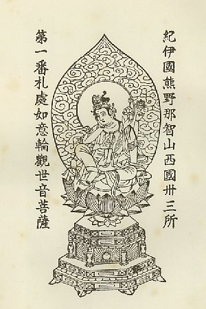 青岸渡寺,如意輪観音