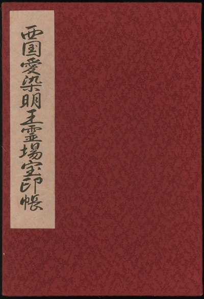 西国愛染十七霊場,納経帳