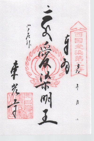 西国愛染十七霊場,東光寺,御朱印
