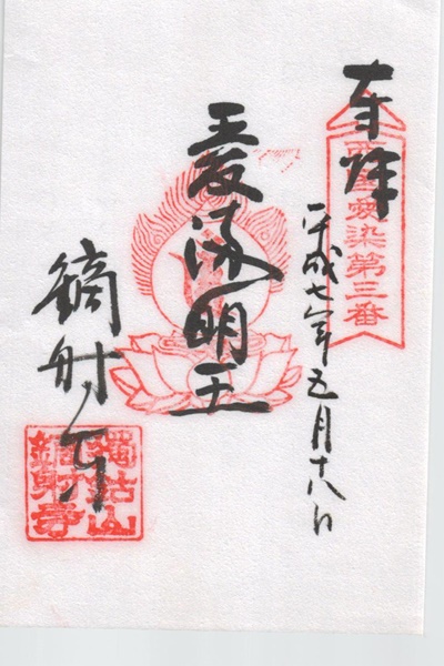 西国愛染十七霊場,鏑射寺,御朱印