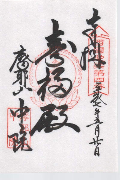 西国愛染十七霊場,天上寺中院,御朱印