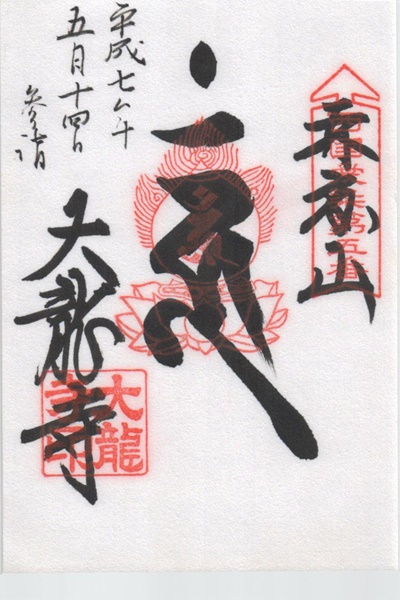 西国愛染十七霊場,大龍寺,御朱印
