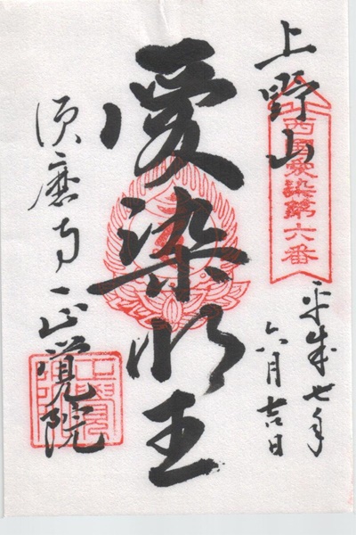 西国愛染十七霊場,須磨寺正覚院,御朱印