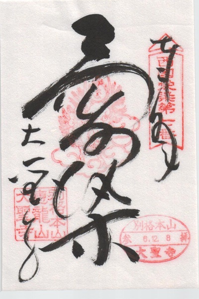 西国愛染十七霊場,大聖寺,御朱印