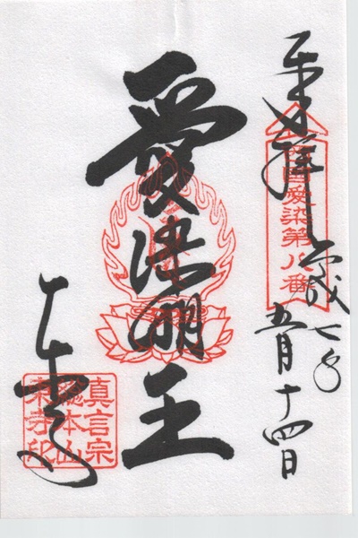 西国愛染十七霊場,東寺,御朱印