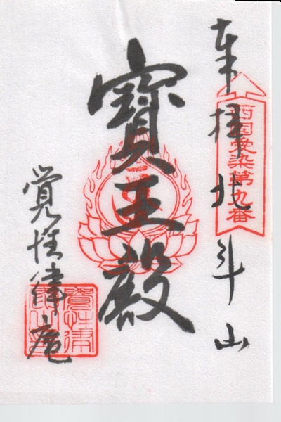 西国愛染十七霊場,覚性律庵,御朱印