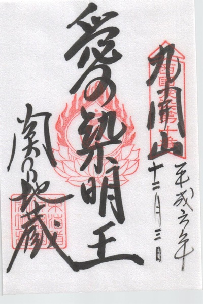西国愛染十七霊場,地蔵院,御朱印