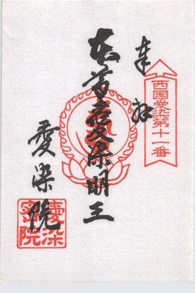西国愛染十七霊場,愛染院願成寺,御朱印