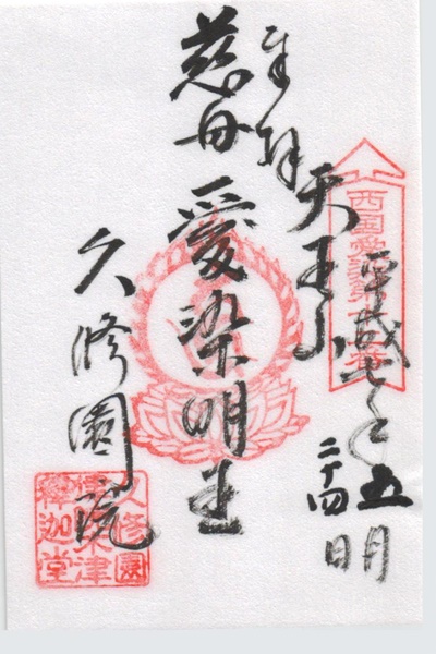 西国愛染十七霊場,久修園院,御朱印