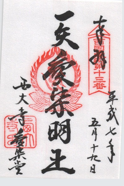 西国愛染十七霊場,西大寺,御朱印