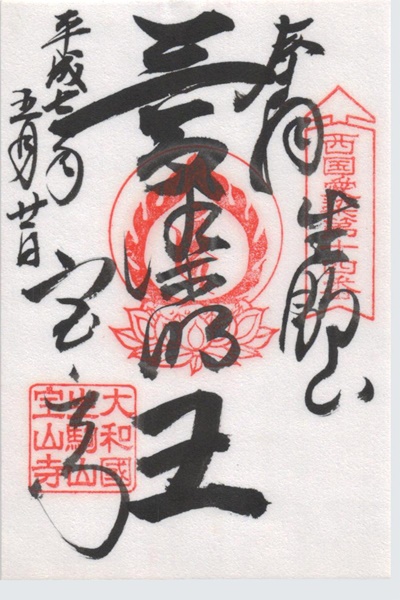 西国愛染十七霊場,宝山寺,御朱印