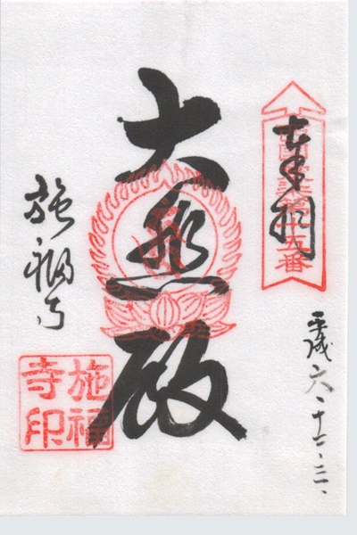 西国愛染十七霊場,施福寺,御朱印