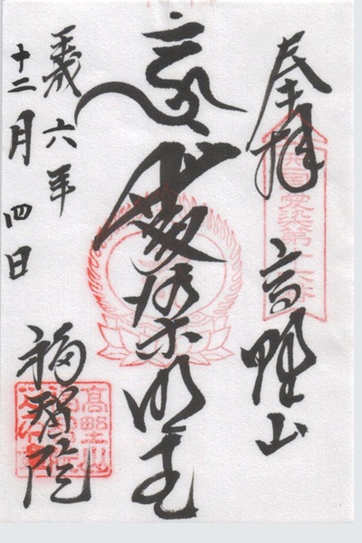 西国愛染十七霊場,福智院,御朱印