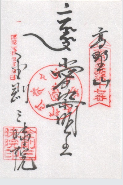 西国愛染十七霊場,金剛三昧院,御朱印
