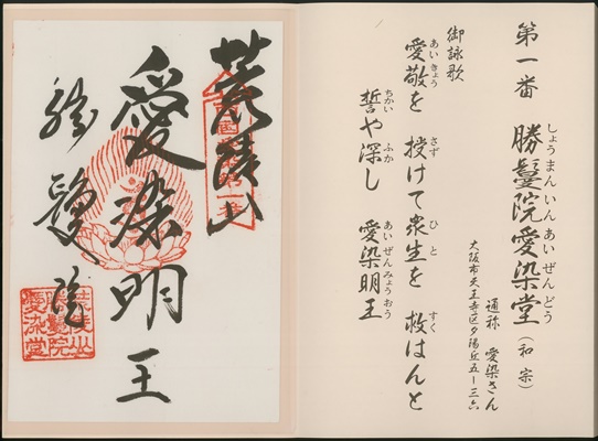 西国愛染十七霊場,納経帳