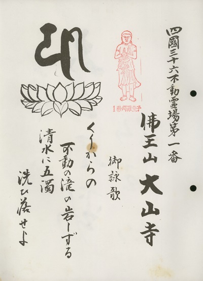 四国三十六不動霊場,大山寺,札所名称,御詠歌
