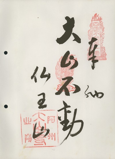 四国三十六不動霊場,大山寺,御朱印
