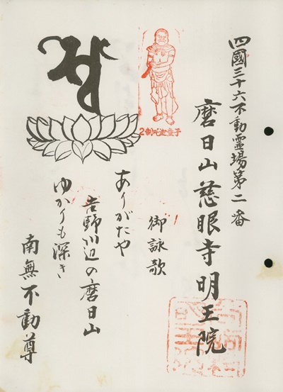 四国三十六不動霊場,明王院,札所名称,御詠歌