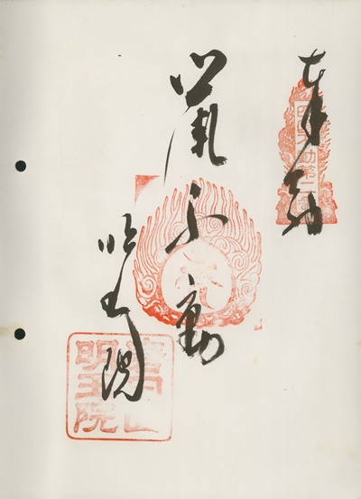 四国三十六不動霊場,明王院,御朱印