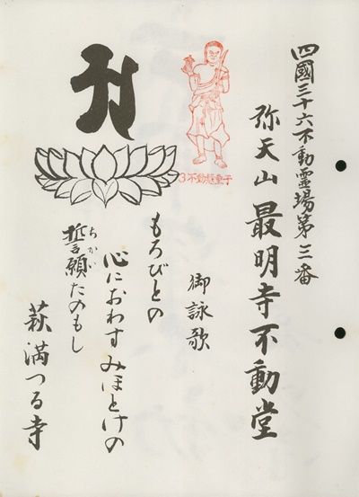 四国三十六不動霊場,最明寺,札所名称,御詠歌