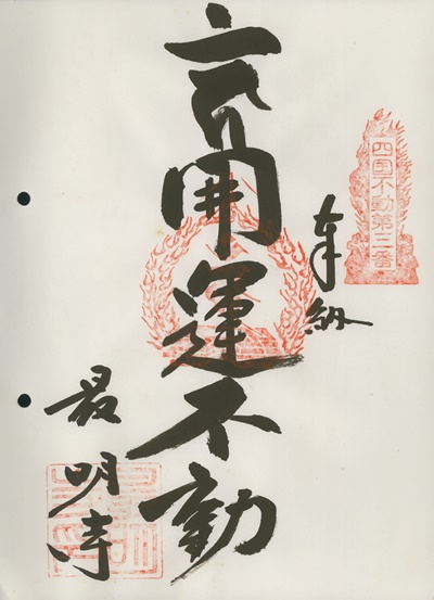 四国三十六不動霊場,最明寺,御朱印