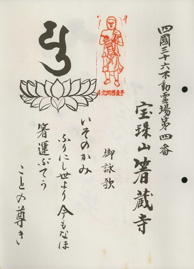 四国三十六不動霊場,箸蔵寺,札所名称,御詠歌