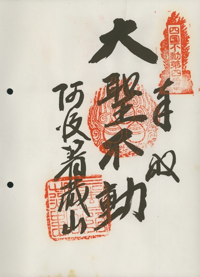 四国三十六不動霊場,箸蔵寺,御朱印