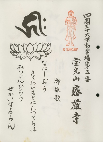 四国三十六不動霊場,密厳寺,札所名称,御詠歌