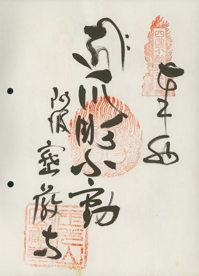 四国三十六不動霊場,密厳寺,御朱印