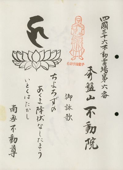 四国三十六不動霊場,不動院,札所名称,御詠歌
