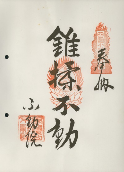 四国三十六不動霊場,不動院,御朱印