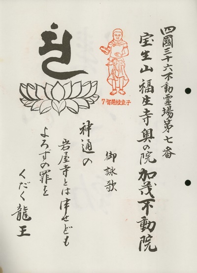 四国三十六不動霊場,加茂不動院,札所名称,御詠歌