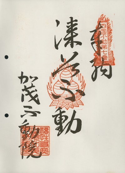 四国三十六不動霊場,加茂不動院,御朱印