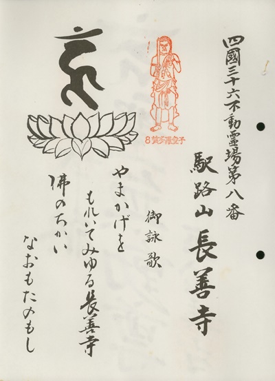 四国三十六不動霊場,長善寺,札所名称,御詠歌