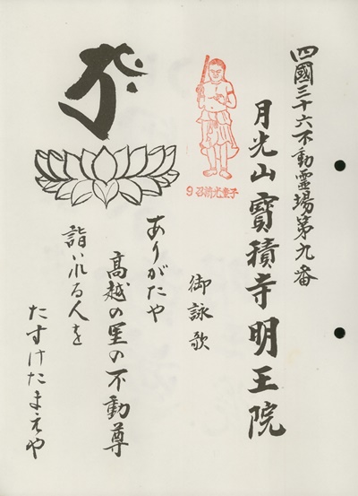 四国三十六不動霊場,明王院,札所名称,御詠歌