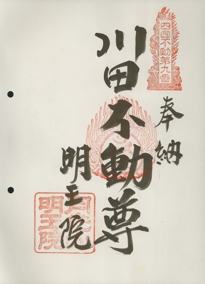 四国三十六不動霊場,明王院,御朱印