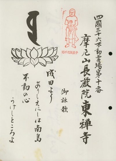 四国三十六不動霊場,東禅寺,札所名称,御詠歌