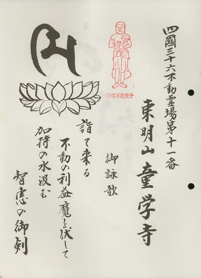 四国三十六不動霊場,童学寺,札所名称,御詠歌