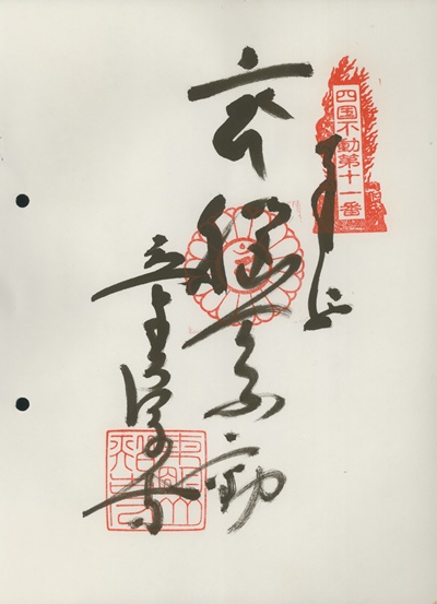 四国三十六不動霊場,童学寺,御朱印