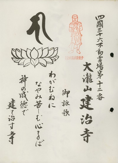 四国三十六不動霊場,建治寺,札所名称,御詠歌