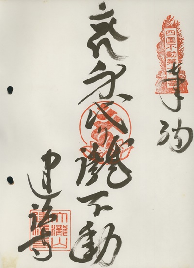 四国三十六不動霊場,建治寺,御朱印