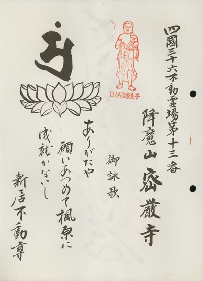 四国三十六不動霊場,密厳寺,札所名称,御詠歌