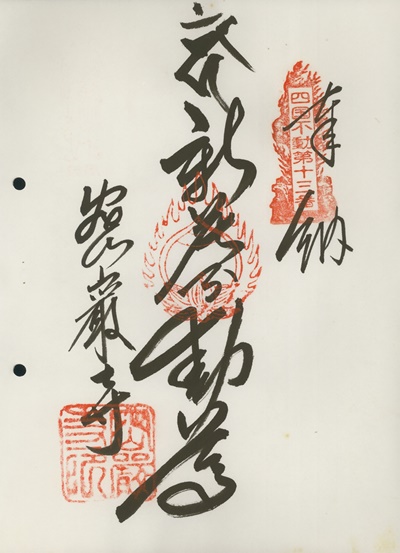 四国三十六不動霊場,密厳寺,御朱印