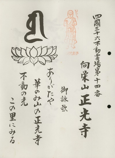四国三十六不動霊場,正光寺,札所名称,御詠歌