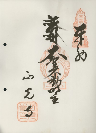 四国三十六不動霊場,正光寺,御朱印