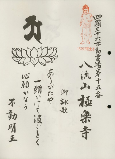 四国三十六不動霊場,極楽寺,札所名称,御詠歌