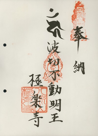四国三十六不動霊場,極楽寺,御朱印