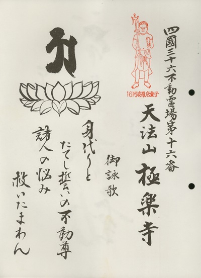 四国三十六不動霊場,極楽寺,札所名称,御詠歌
