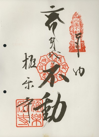 四国三十六不動霊場,極楽寺,御朱印