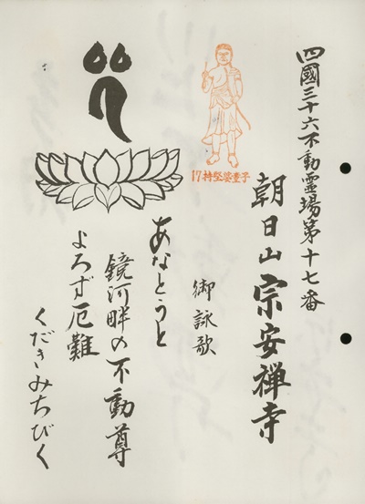 四国三十六不動霊場,宗安禅寺,札所名称,御詠歌